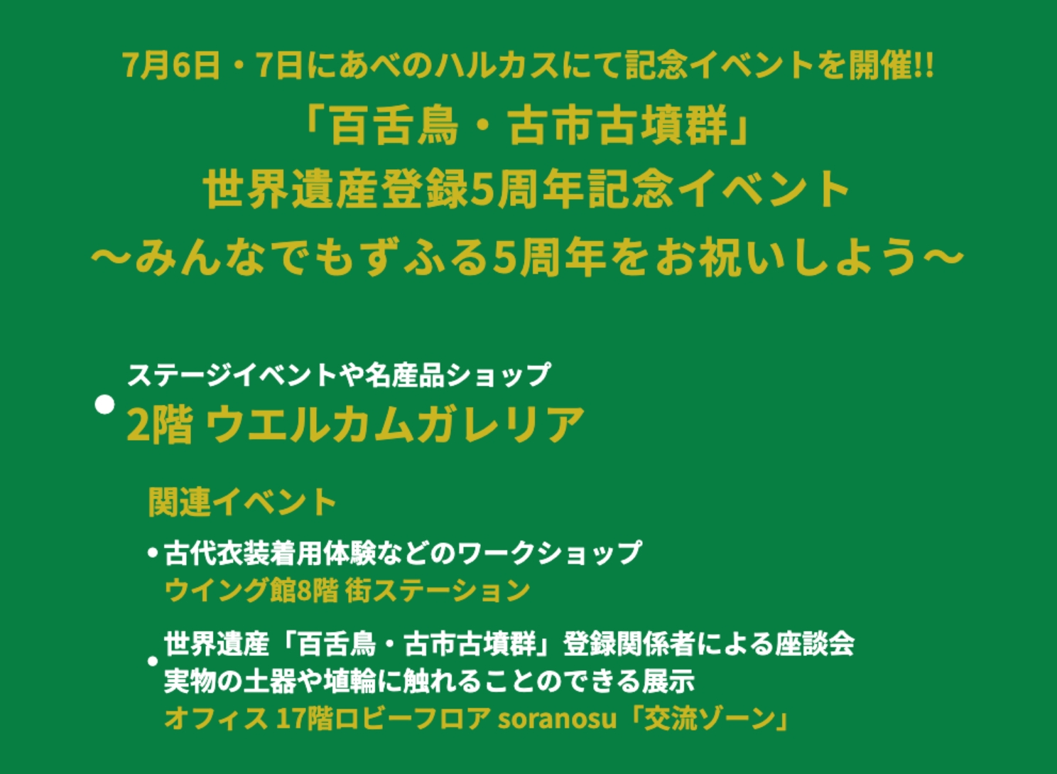 「百舌鳥・古市古墳群」世界遺産登録5周年記念イベント