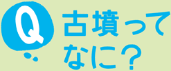 古墳ってなに？