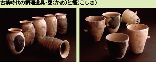 古墳時代の調理道具・甕（かめ）と甑（こしき）