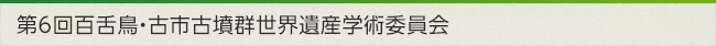 第6回百舌鳥・古市古墳群世界遺産学術委員会