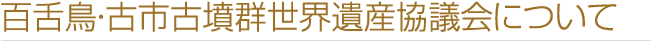 百舌鳥・古市古墳群世界遺産協議会について