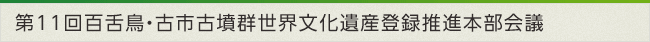第11回百舌鳥・古市古墳群世界文化遺産登録推進本部会議