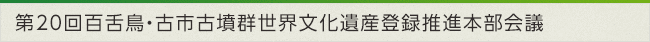 第20回百舌鳥・古市古墳群世界文化遺産登録推進本部会議