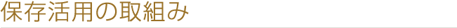 保存活用の取組み